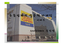 [유통] 이마트의 성공적인 마케팅-1