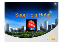 [호텔경영학] 아코르 그룹소개와 이비스호텔 소개 및 마케팅전략-1