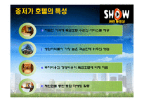 [호텔경영학] 아코르 그룹소개와 이비스호텔 소개 및 마케팅전략-9