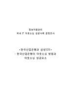 [정보자원관리,자원관리,아웃소싱,경영학] 국내 IT 아웃소싱 성공사례 문헌조사-1