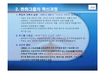 [벤치마킹,한화그룹,마케팅] 한화그룹 벤치마킹 사례 조사-4