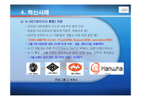 [벤치마킹,한화그룹,마케팅] 한화그룹 벤치마킹 사례 조사-6