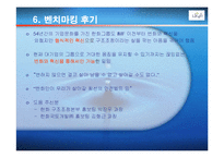 [벤치마킹,한화그룹,마케팅] 한화그룹 벤치마킹 사례 조사-11