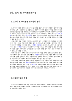 [부동산학, 도시계획, 주거환경정비법] 주거환경정비법에 대한 고찰-2