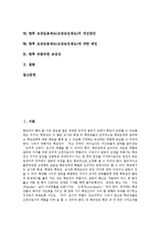 [교장임용제도] 교장의 과업, 자질과 교장임용제도(교장승진제도)의 현황, 문제점 및 영국, 독일의 교장임용제도(교장승진제도) 사례를 통해 본 향후 교장임용제도(교장승진제도)의 개선방안, 제언 고찰-2