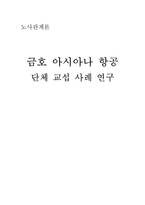 [경영학] 금호 아시아나 항공 단체 교섭 사례 연구-1