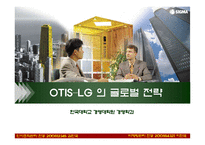 [경영, 국제경영, 국제마케팅](국제경영) Otis-LG의 글로벌전략-1