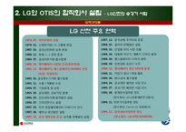 [경영, 국제경영, 국제마케팅](국제경영) Otis-LG의 글로벌전략-11