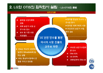 [경영, 국제경영, 국제마케팅](국제경영) Otis-LG의 글로벌전략-13