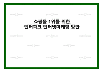 [e비즈니스] [e비즈니스]쇼핑몰 1위 탈환을 위한 `인터파크` 인터넷마케팅 전략방안(A+리포트)-1