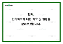 [e비즈니스] [e비즈니스]쇼핑몰 1위 탈환을 위한 `인터파크` 인터넷마케팅 전략방안(A+리포트)-3