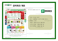 [e비즈니스] [e비즈니스]쇼핑몰 1위 탈환을 위한 `인터파크` 인터넷마케팅 전략방안(A+리포트)-4