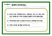 [e비즈니스] [e비즈니스]쇼핑몰 1위 탈환을 위한 `인터파크` 인터넷마케팅 전략방안(A+리포트)-6