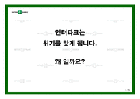 [e비즈니스] [e비즈니스]쇼핑몰 1위 탈환을 위한 `인터파크` 인터넷마케팅 전략방안(A+리포트)-7