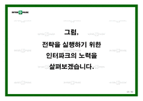 [e비즈니스] [e비즈니스]쇼핑몰 1위 탈환을 위한 `인터파크` 인터넷마케팅 전략방안(A+리포트)-13