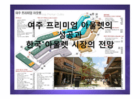 [마케팅] 여주 프리미엄 아울렛(신세계-첼시) 진출과 향후 명품 유통시장전망 분석 PPT-1