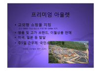 [마케팅] 여주 프리미엄 아울렛(신세계-첼시) 진출과 향후 명품 유통시장전망 분석 PPT-2