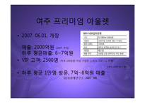 [마케팅] 여주 프리미엄 아울렛(신세계-첼시) 진출과 향후 명품 유통시장전망 분석 PPT-4