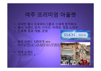 [마케팅] 여주 프리미엄 아울렛(신세계-첼시) 진출과 향후 명품 유통시장전망 분석 PPT-5