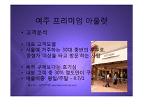 [마케팅] 여주 프리미엄 아울렛(신세계-첼시) 진출과 향후 명품 유통시장전망 분석 PPT-6