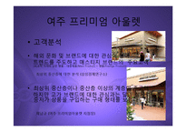 [마케팅] 여주 프리미엄 아울렛(신세계-첼시) 진출과 향후 명품 유통시장전망 분석 PPT-7
