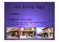[마케팅] 여주 프리미엄 아울렛(신세계-첼시) 진출과 향후 명품 유통시장전망 분석 PPT-8
