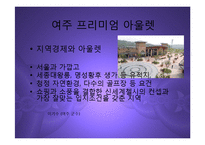 [마케팅] 여주 프리미엄 아울렛(신세계-첼시) 진출과 향후 명품 유통시장전망 분석 PPT-9