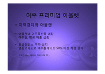 [마케팅] 여주 프리미엄 아울렛(신세계-첼시) 진출과 향후 명품 유통시장전망 분석 PPT-10