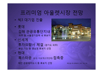 [마케팅] 여주 프리미엄 아울렛(신세계-첼시) 진출과 향후 명품 유통시장전망 분석 PPT-11