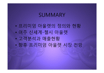 [마케팅] 여주 프리미엄 아울렛(신세계-첼시) 진출과 향후 명품 유통시장전망 분석 PPT-13