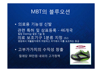 [마케팅] 의료용 기능성 신발의 블루오션을 창출한 MBT의 브랜드 마케팅 전략 케이스 발표 PPT Masai Barefoot Technology-6