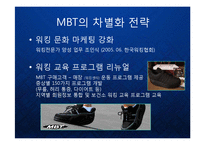 [마케팅] 의료용 기능성 신발의 블루오션을 창출한 MBT의 브랜드 마케팅 전략 케이스 발표 PPT Masai Barefoot Technology-16