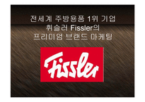 [마케팅] 세계주방용품1위 휘슬러(Fissler) - 독일제조업 디자인의 자존심과 프리미엄 브랜드 마케팅 PPT 다국적기업-1