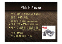 [마케팅] 세계주방용품1위 휘슬러(Fissler) - 독일제조업 디자인의 자존심과 프리미엄 브랜드 마케팅 PPT 다국적기업-2
