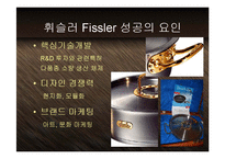 [마케팅] 세계주방용품1위 휘슬러(Fissler) - 독일제조업 디자인의 자존심과 프리미엄 브랜드 마케팅 PPT 다국적기업-4