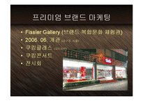 [마케팅] 세계주방용품1위 휘슬러(Fissler) - 독일제조업 디자인의 자존심과 프리미엄 브랜드 마케팅 PPT 다국적기업-16