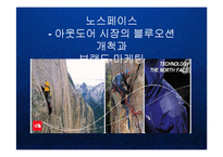 [마케팅] 아웃도어 시장의 블루오션을 개척한 노스페이스의 브랜드 마케팅 전략 PPT 파워포인트-1