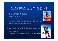[마케팅] 아웃도어 시장의 블루오션을 개척한 노스페이스의 브랜드 마케팅 전략 PPT 파워포인트-9