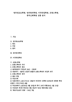 [영국청교도혁명, 영국명예혁명, 미국독립혁명, 프랑스혁명, 중국신해혁명] 영국청교도혁명, 영국명예혁명, 미국독립혁명, 프랑스혁명, 중국신해혁명 심층 분석-1