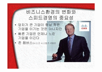 [기업경영] 비즈니스환경의 변화와 스피드경영의 중요성 PPT-2