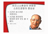 [기업경영] 비즈니스환경의 변화와 스피드경영의 중요성 PPT-3