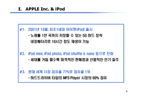 [마케팅] Apple의 i-Pod 마케팅 전략-5