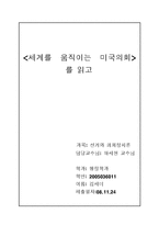 [선거와 의회] “세계를 움직이는 미국의회”를 읽고-4