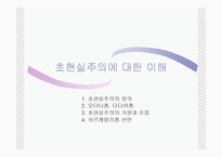 [초현실주의] 초현실주의 문학-4