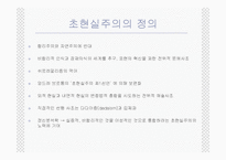 [초현실주의] 초현실주의 문학-5