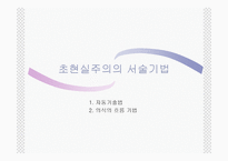 [초현실주의] 초현실주의 문학-10