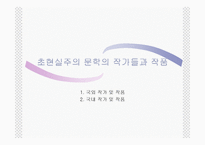 [초현실주의] 초현실주의 문학-13