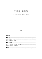 [영화] 지구를지켜라-7