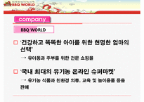 [인터넷마케팅] BBQ월드 인터넷마케팅 PPT(경쟁기업 여인닷컴분석포함)-6