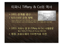 [마케팅] 보석의 명품 티파니 Tiffany & Co - 기술혁신과 프리미엄 브랜드 마케팅 전략 케이스 발표 PPT-5